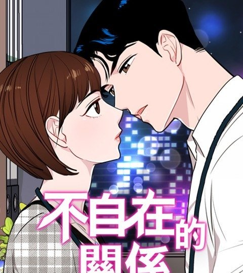 不自在的关系封面