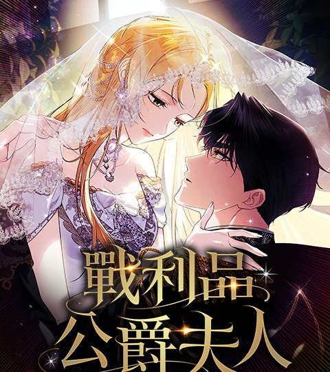战利品公爵夫人封面
